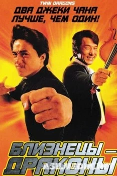 Близнецы-драконы