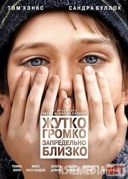 Жутко громко и запредельно близко / Extremely Loud & Incredibly Close Tas-IX