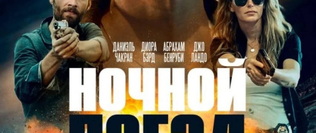 Tungi poyezd Uzbek tilida 2023 O'zbekcha tarjima film Full HD skachat