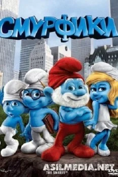 Смурфики
