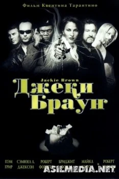 Джеки Браун