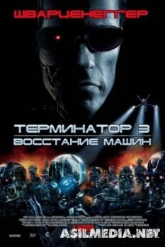 Терминатор 3: Восстание машин