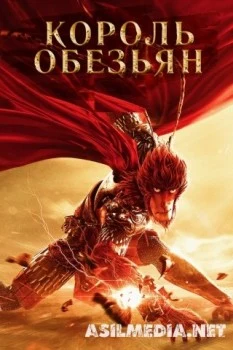 Король обезьян