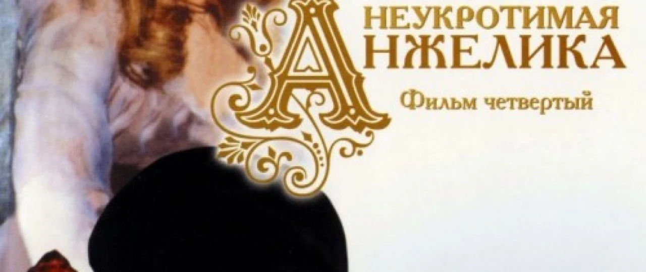Anjelika 4: Yengilmas Anjelika Uzbek tilida 1967 O'zbekcha tarjima kino HD