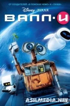 ВАЛЛ·И / WALL·E