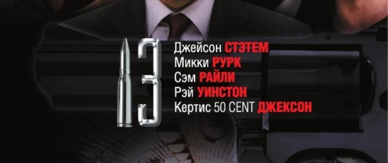 13 ta o'q / 13 raqam / O'n uchinchi nomer Uzbek tilida 2009 O'zbekcha tarjima film Full HD skachat