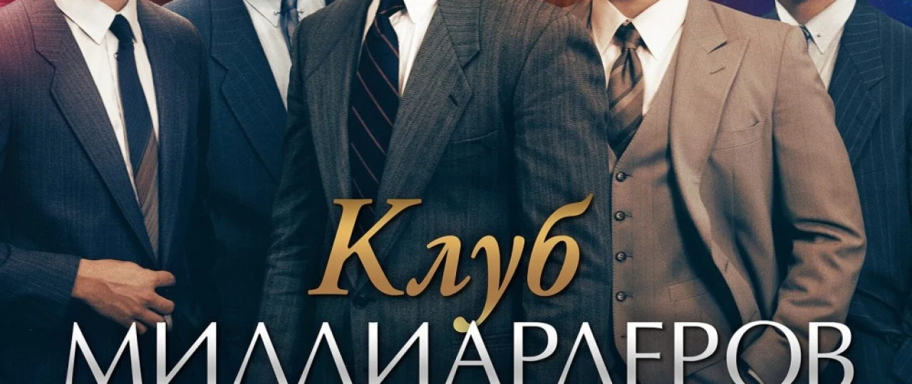 Milliarderlar klubi 2017 Uzbek tilida O'zbekcha tarjima kino Full HD skachat