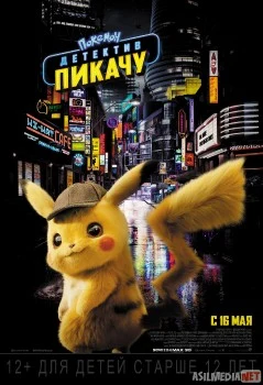 Pokemon: Detektiv Pikachu / Покемон. Детектив Пикачу 2019 HD tas-ix skachat