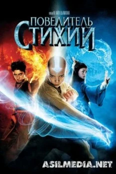 Повелитель стихий