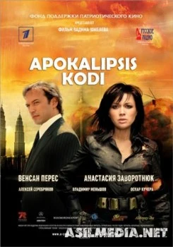 Apokolipsis kodi / Код апокалипсиса