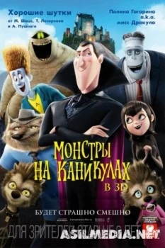 Монстры на каникулах