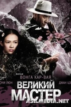 Великий мастер
