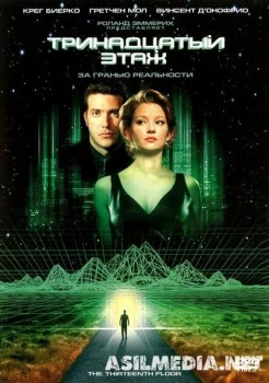 Тринадцатый этаж (Смотреть Tas-ix) The Thirteenth Floor