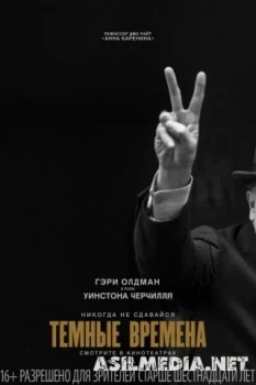 Темные времена