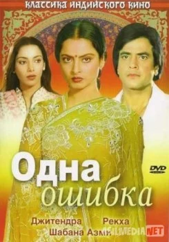 Одна ошибка / Ek Hi Bhool Tas-IX