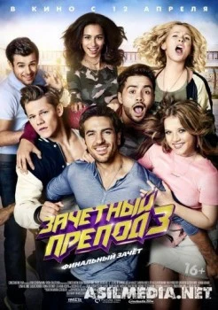 Зачётный препод 3 / Fack ju Göhte 3 (Бора Дагтекин) [2017]