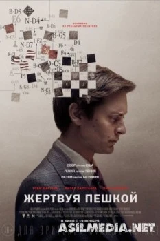 Жертвуя пешкой