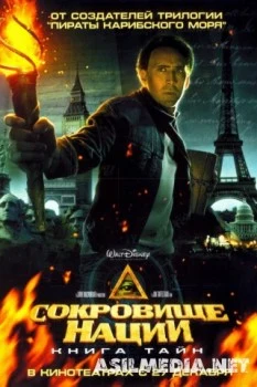 Сокровище нации: Книга Тайн