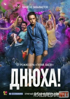 Днюха! Tas-IX