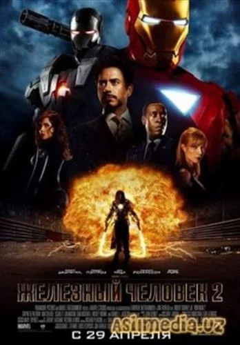 Железный человек 2 (Iron Man 2)