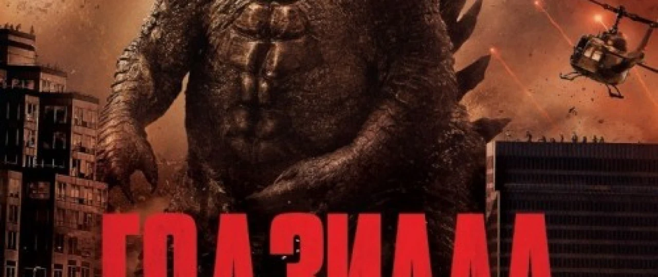 Godzilla 1 2014 Uzbek tilida O'zbekcha tarjima kino HD