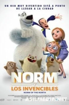 Норм и Несокрушимые