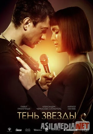 Тень звезды (2020) смотреть кино онлайн бесплатно Tas-ix skachat