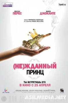 (Не)жданный принц