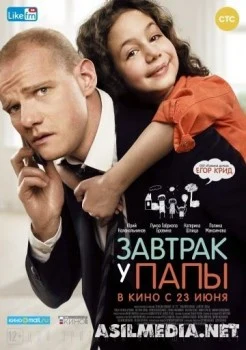 Завтрак у папы