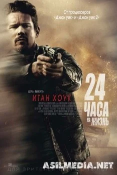 24 часа на жизнь