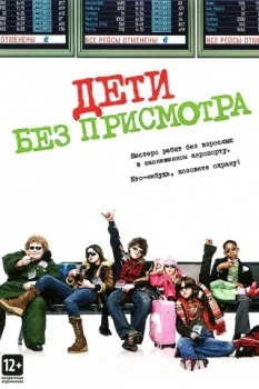 Дети без присмотра
