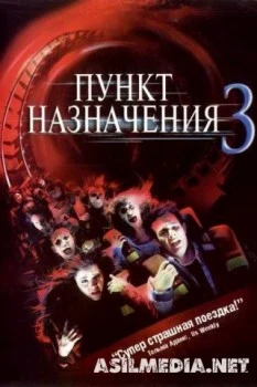 Пункт назначения 3