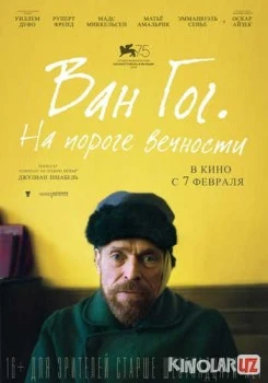 Ван Гог. На пороге вечности / At Eternity's Gate Tas-IX