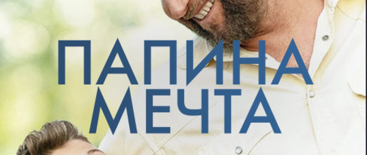 Dadamning orzusi Uzbek tilida 2019 O'zbekcha tarjima kino HD