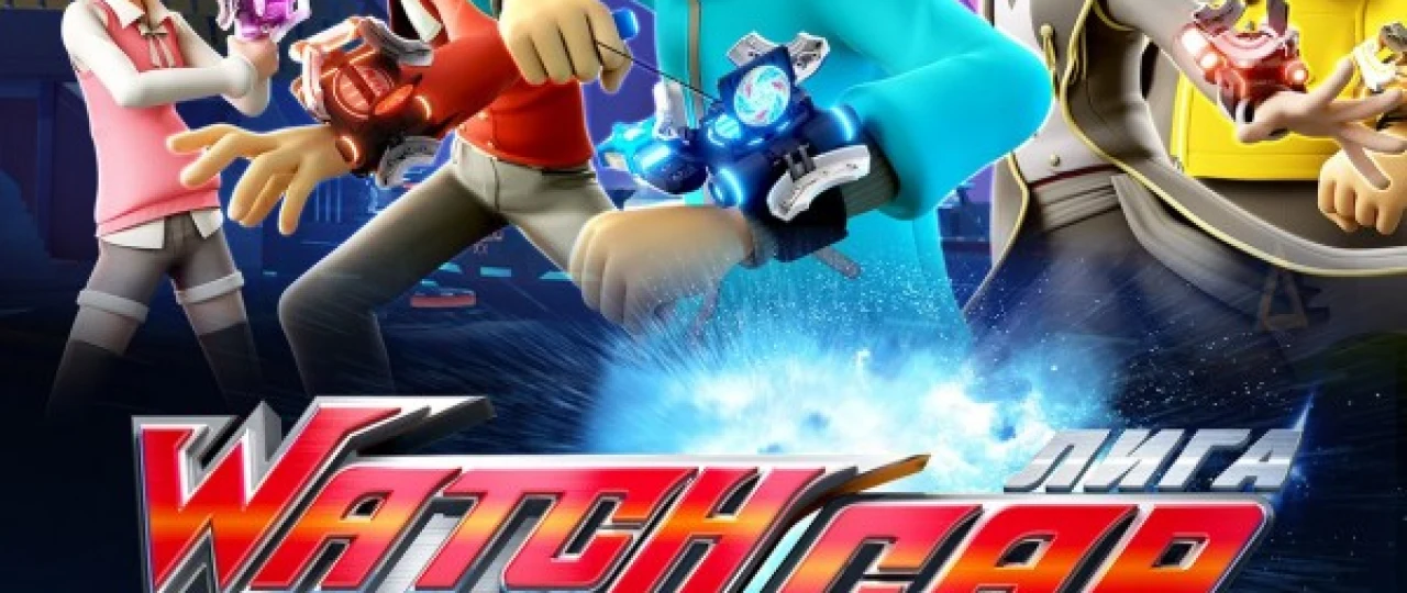 Watchcar ligasi: Chempionlar jangi Koreya multseriali Uzbek tilida multfilm 2016 O'zbek tarjima kino HD