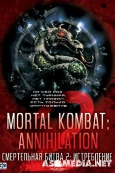 Смертельная битва 2: Истребление