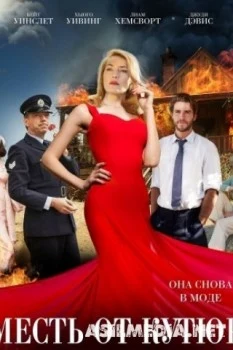 Месть от кутюр