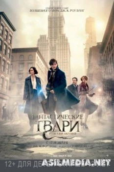 Фантастические твари и где они обитают