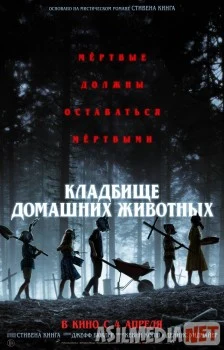 Кладбище домашних животных / Pet Sematary