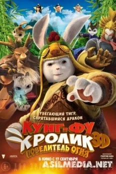 Кунг-фу Кролик: Повелитель огня