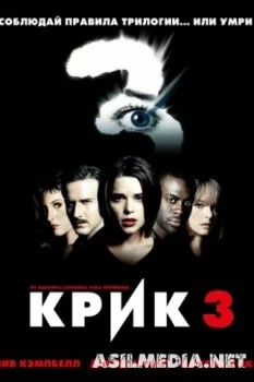 Крик 3
