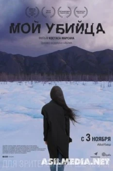 Мой убийца