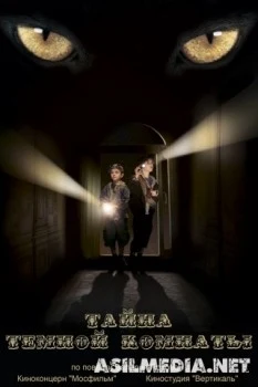 Тайна темной комнаты
