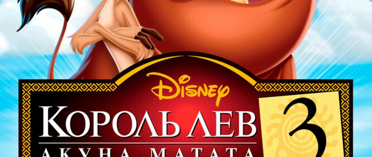 Qirol sher 3: Akuna Matata / Timon va Pumba Uzbek tilida O'zbekcha tarjima multfilm tas-ix skachat
