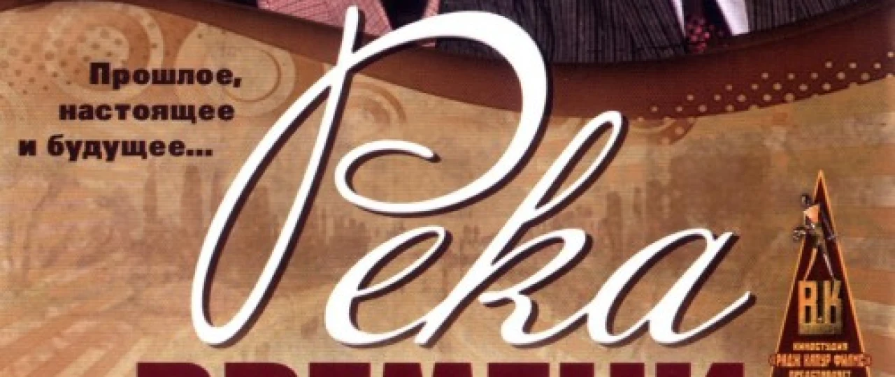 Kecha, Bugun va Ertaga / Vaqt daryosi Hind kinosi Uzbek tilida 1971 O'zbekcha tarjima kino HD