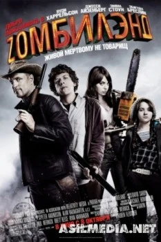 Добро пожаловать в Zомбилэнд