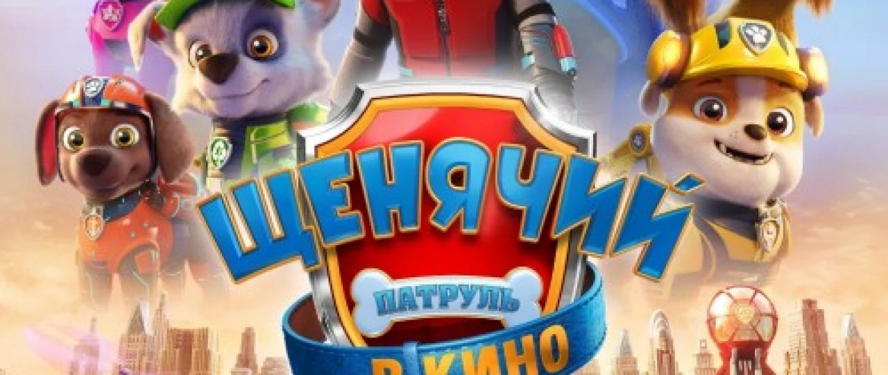 Qutqaruvchi itlar / Posbon Kuchukchalar kinoda Multfilm Uzbek tilida 2021 O'zbekcha tarjima HD