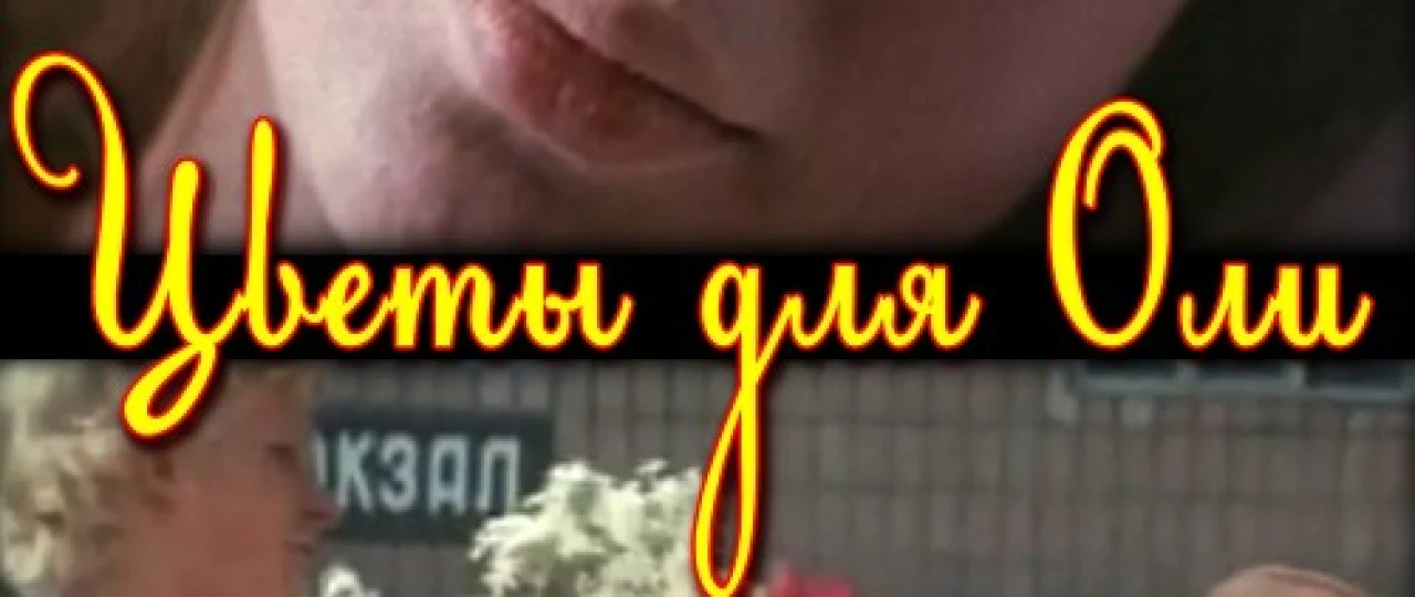 Olya uchun atalgan gullar Uzbek tilida 1977 O'zbekcha tarjima kino HD