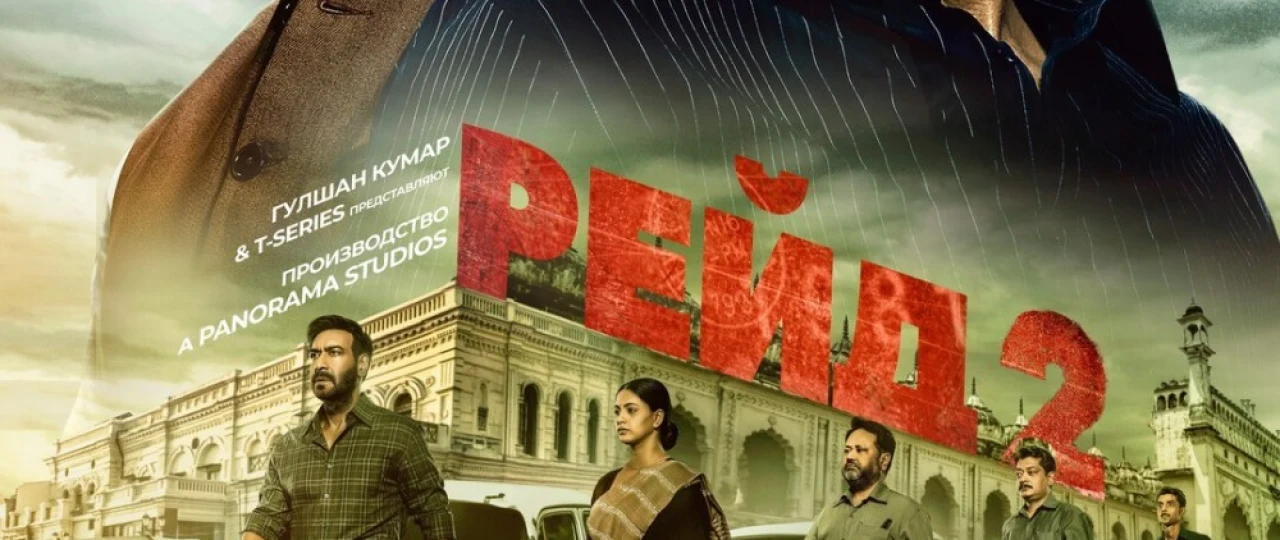 Reyd 2 / Raid 2 / Taftish 2 2025 Hind kino Uzbek tilida O'zbekcha tarjima kino Full HD tas-ix skachat