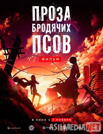 Проза бродячих псов 2018 / Bungo sutorei doggusu: deddo appuru / Tas-IX skachat